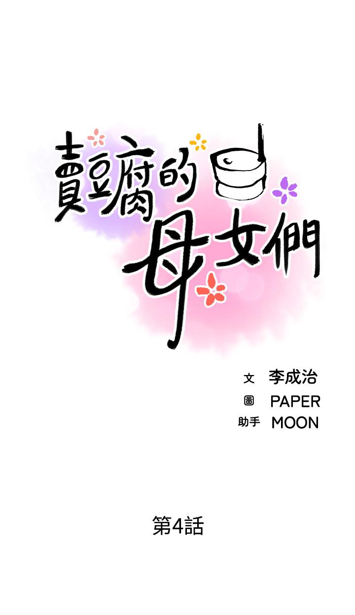 賣豆腐的母女們 第4話-讓我看看你的GG 第11页