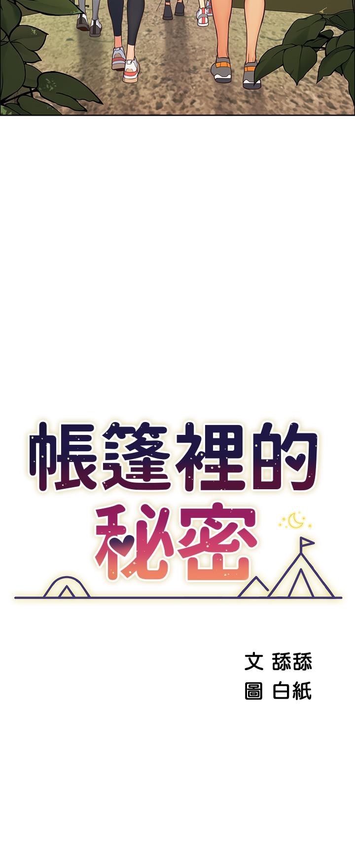 帳篷裡的秘密 第1話-動機不純的露“淫” 第21页