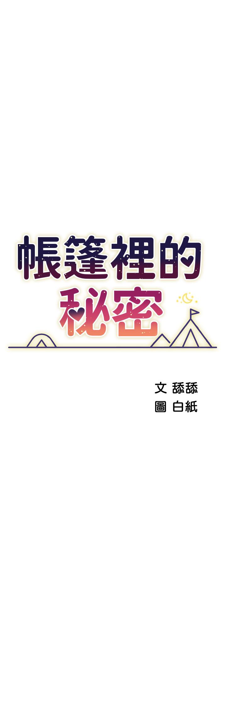 帳篷裡的秘密 第34話-水聲啪啪聲傻傻分不清 第5页