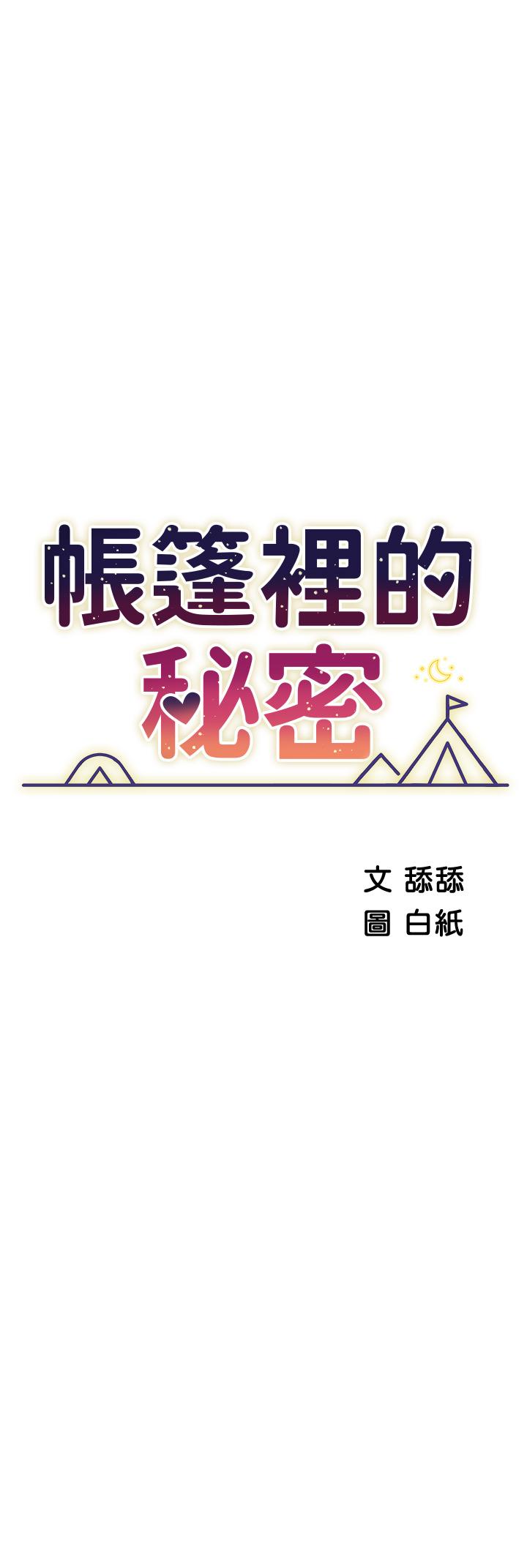 帳篷裡的秘密 第43話-陪我喝一杯嘛 第5页