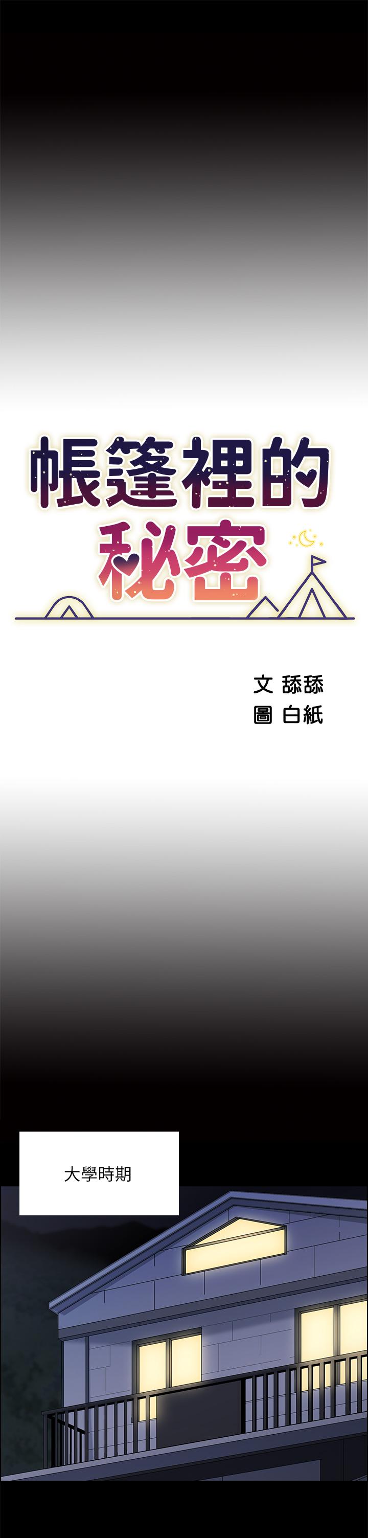 帳篷裡的秘密 第7話-婉晴的秘密 第11页
