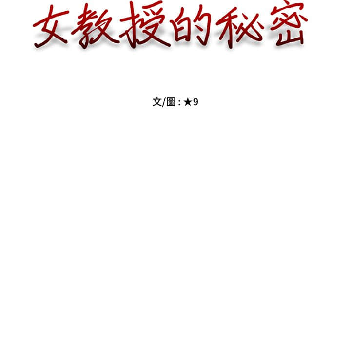 女教授的秘密 第77章 第13页