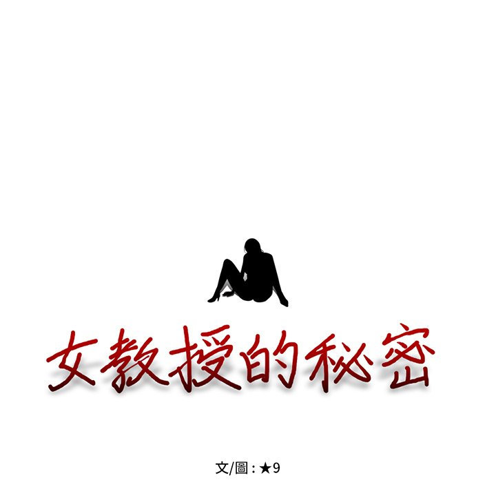 女教授的秘密 第81章 第11页