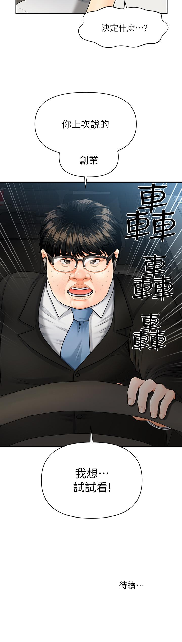 醫美奇雞 第3話-使出渾身解數安慰永俊 第44页