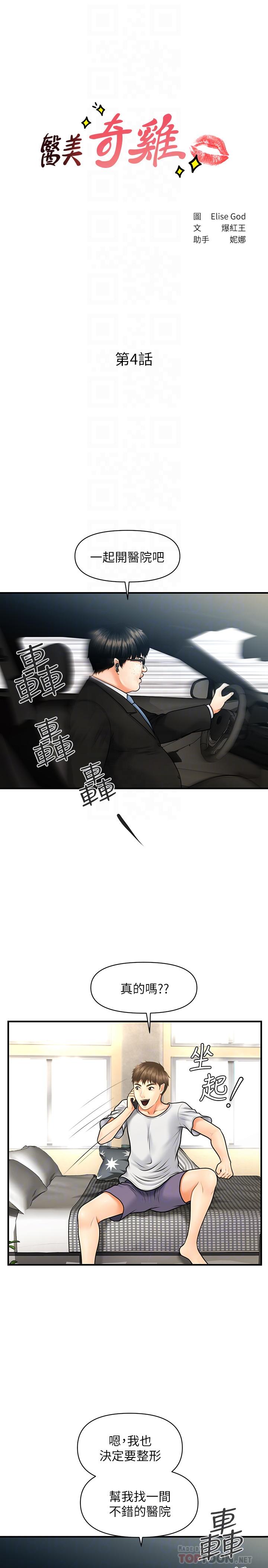 醫美奇雞 第4話-只要長的帥，想幹嘛都行 第4页
