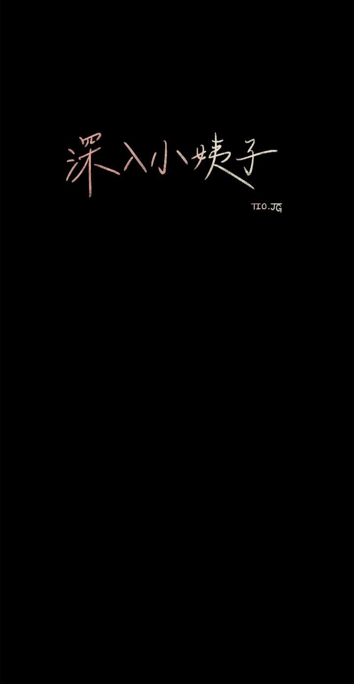 深入小姨子 第2話-小姨子的稚嫩胴體 第22页