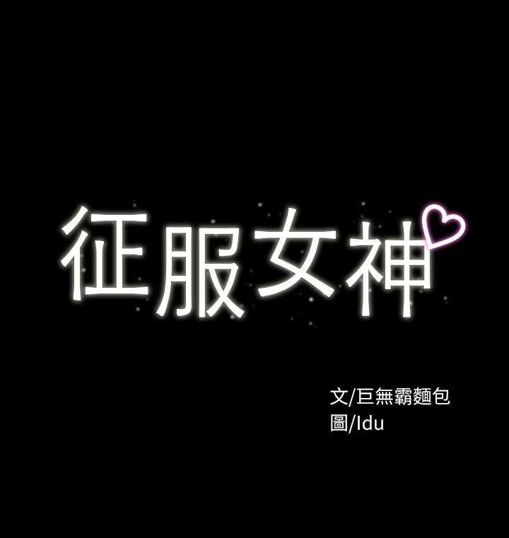 征服女神 第3話-兩個人單獨在房裡喝酒 第3页
