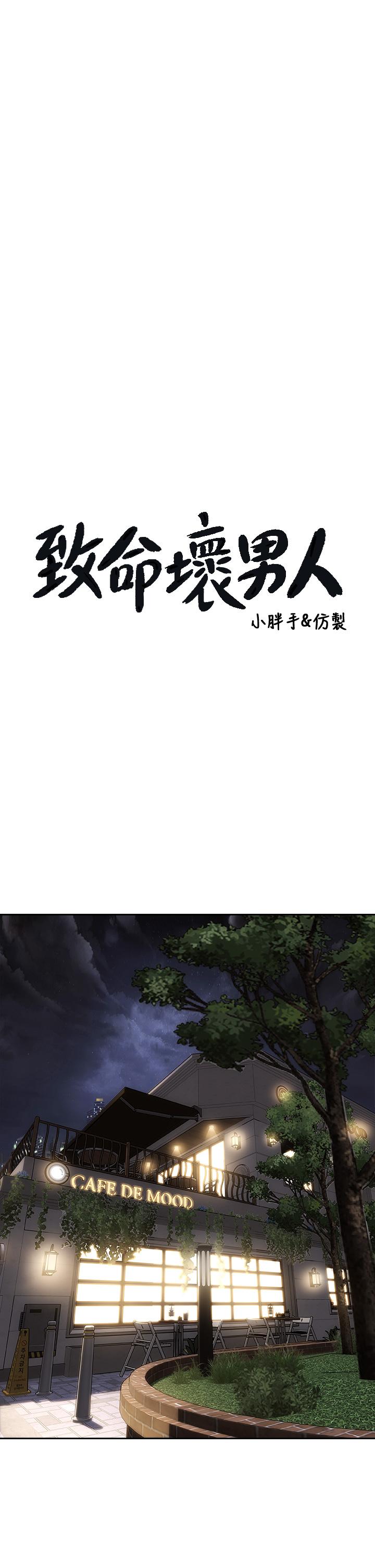 致命壞男人 第41話-被高潮擊潰的自尊心 第3页