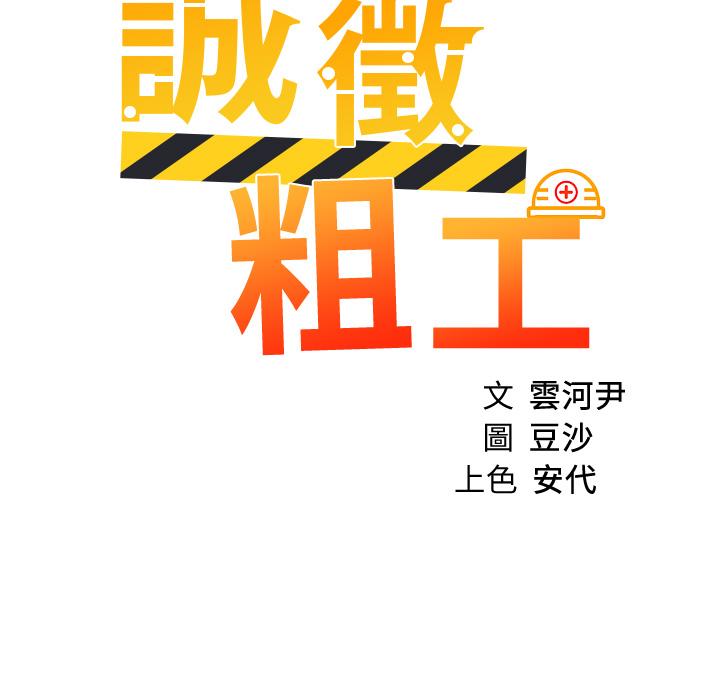 誠徵粗工 第49話-潔允，我愛你 第2页