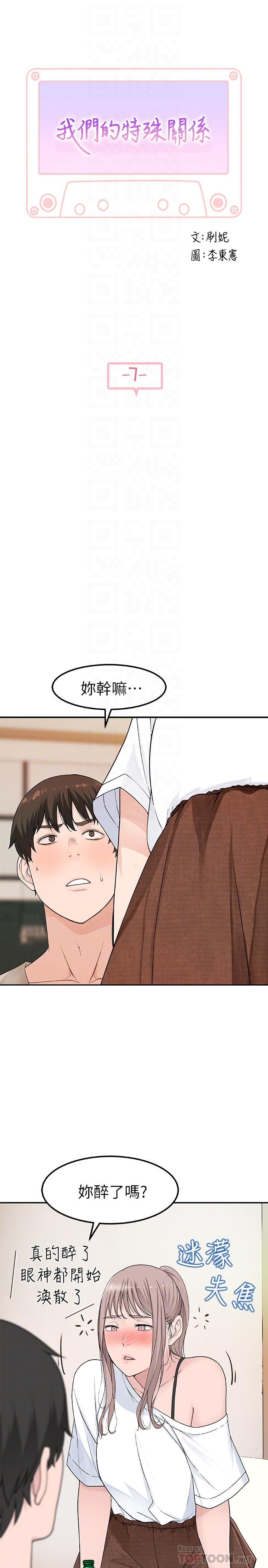 我們的特殊關係 第7話-你幹嘛突然推我啊 第4页