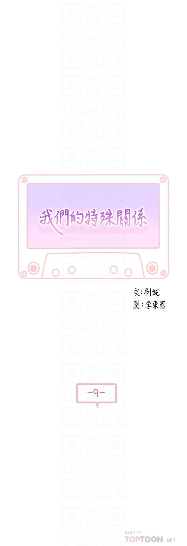 我們的特殊關係 第9話-到底喜歡誰？ 第6页