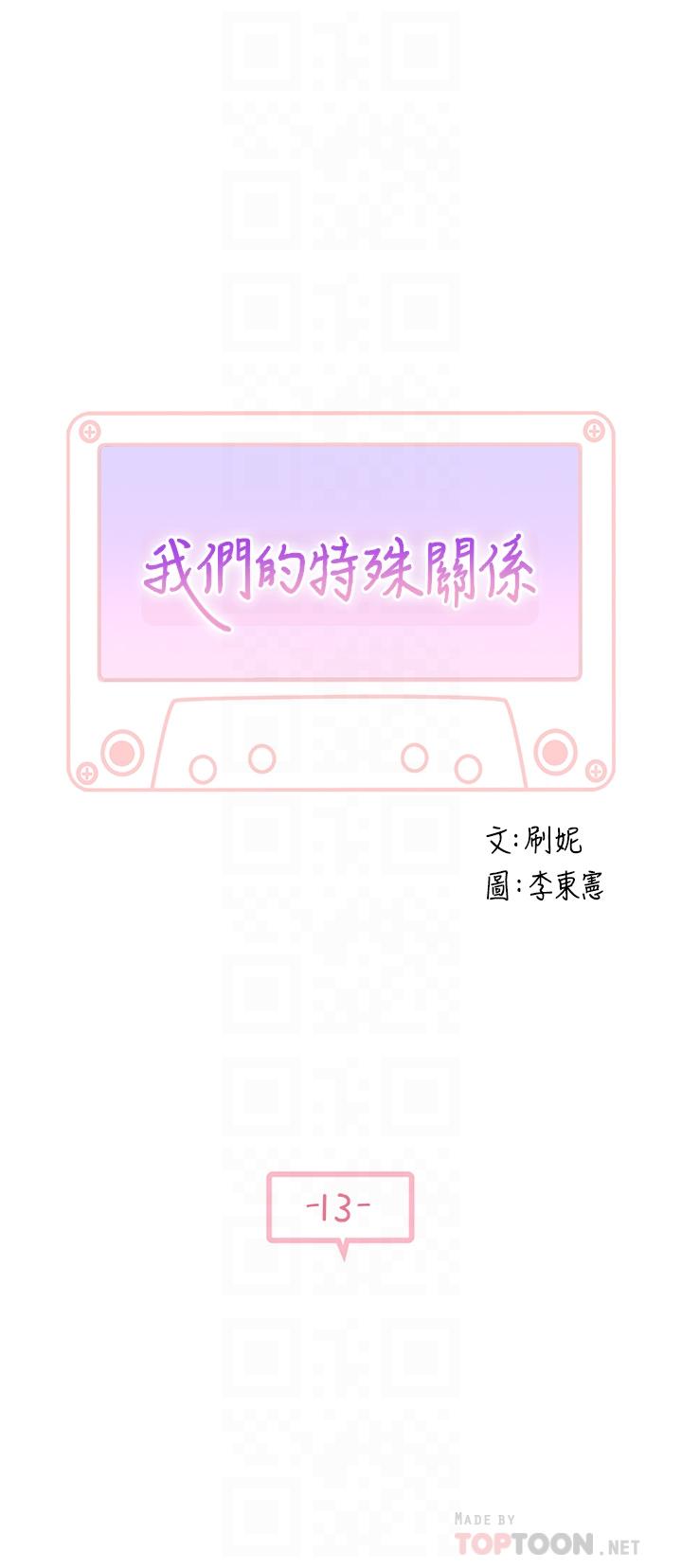 我們的特殊關係 第13話-看到別人摸你我就不爽 第6页