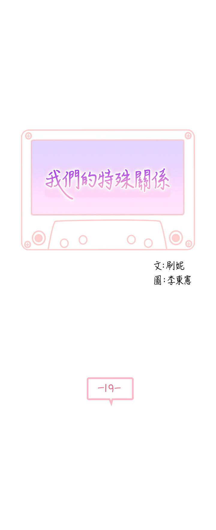 我們的特殊關係 第19話-被粗暴對待 第5页