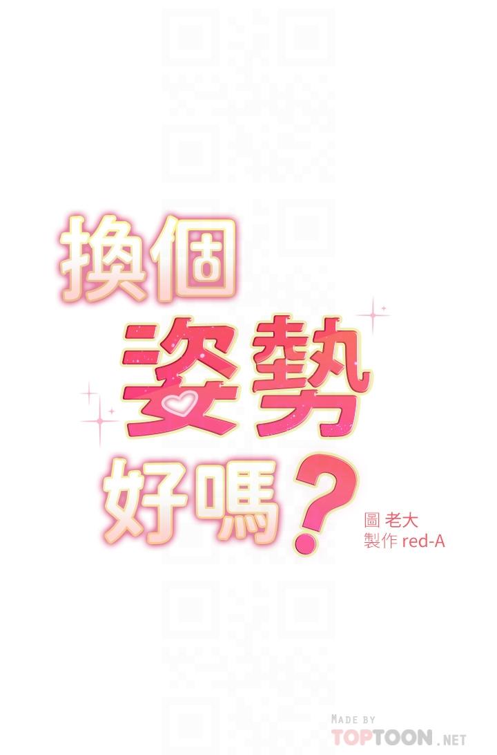 換個姿勢好嗎 第4話-這姿勢太深了 第6页
