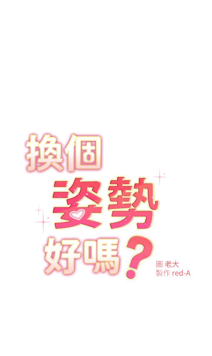 換個姿勢好嗎 第6話-和閨蜜小穴零距離 第5页