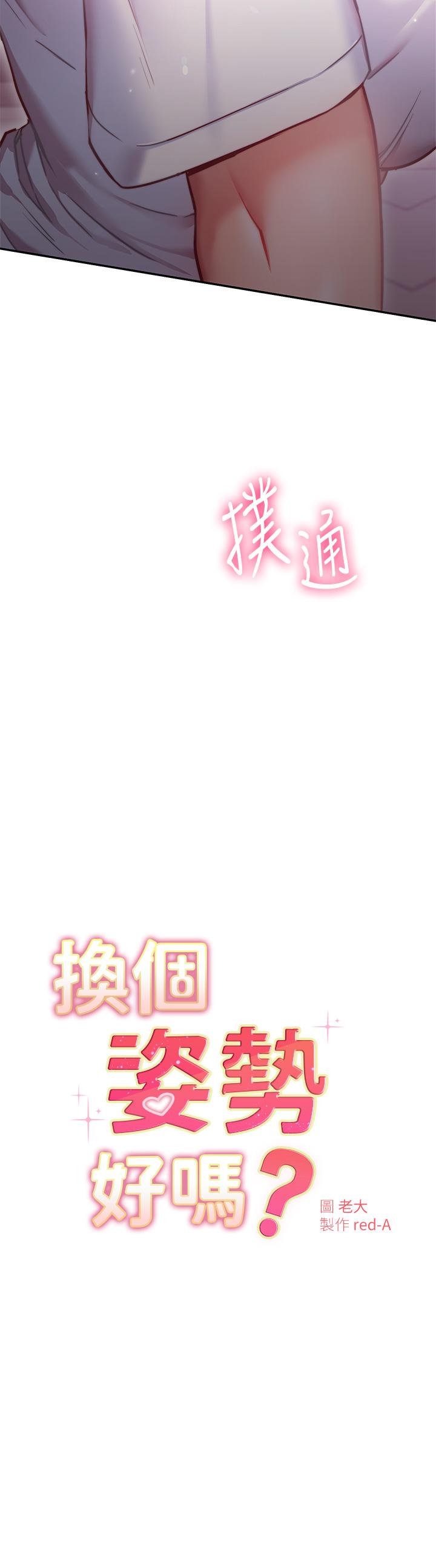 換個姿勢好嗎 第7話-總是讓人硬梆梆的女神們 第3页