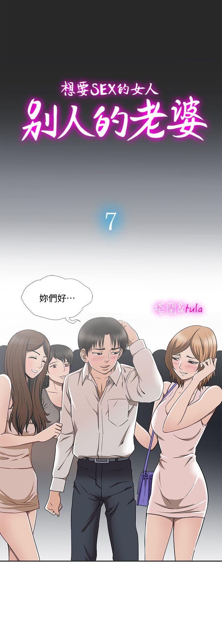 别人的老婆 第7話-自由奔放的人妻們 第1页