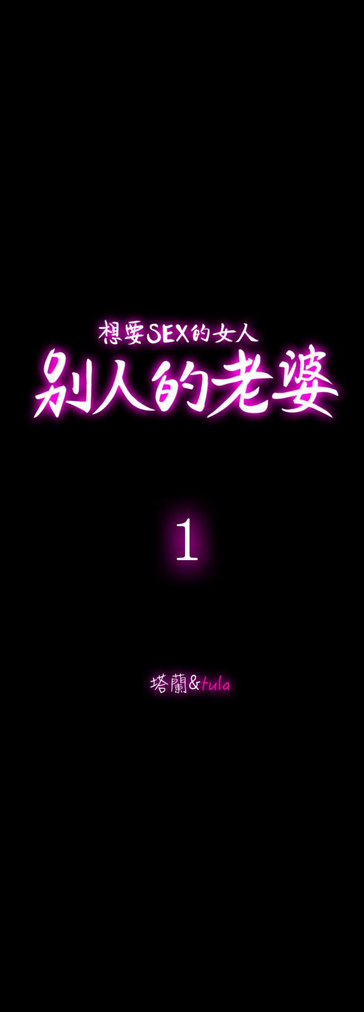 别人的老婆 第1話-硬不起來的原因 第15页