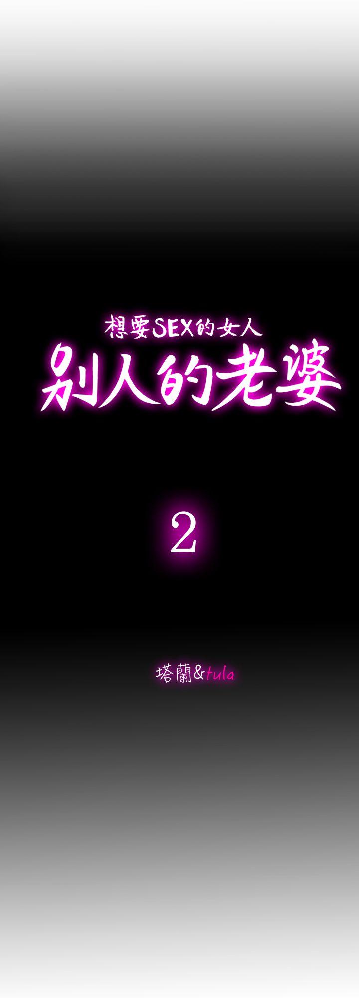 别人的老婆 第2話-躲在衣櫃的女人 第2页