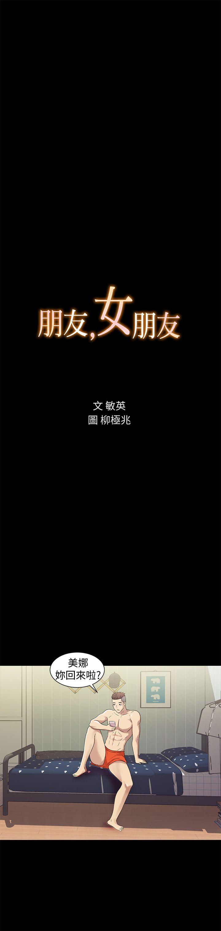 朋友, 女朋友 第2話-直接開幹的情侶朋友 第3页