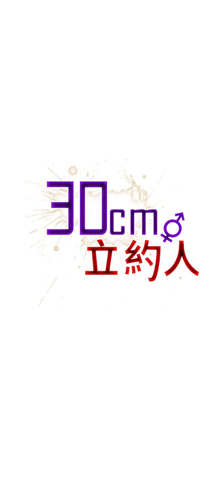 30cm立约人 第2話 第1页