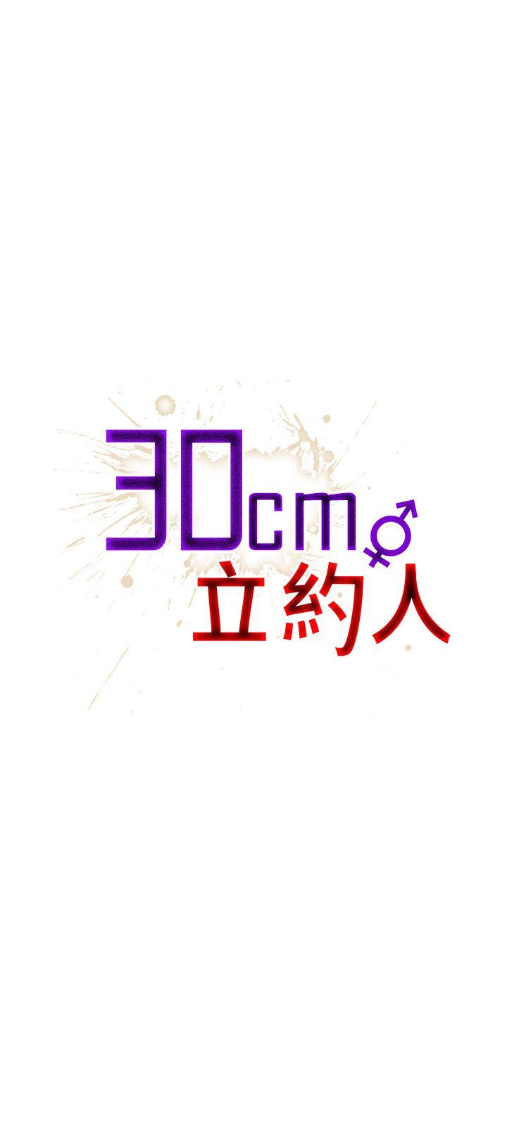 30cm立约人 第5話 第1页