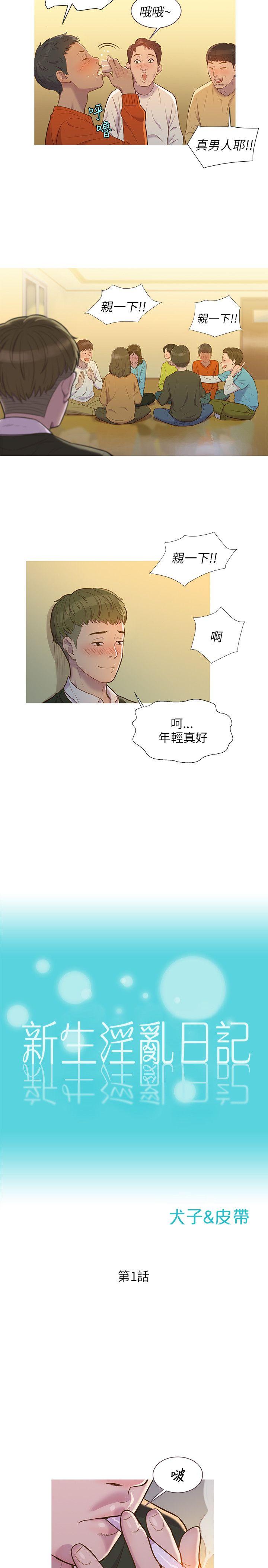 新生淫乱日记 第1話 第2页