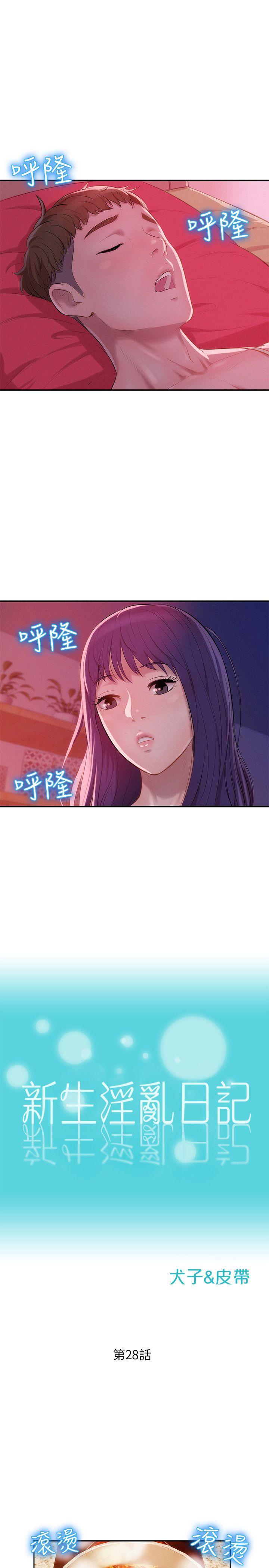 新生淫乱日记 第28話 第2页