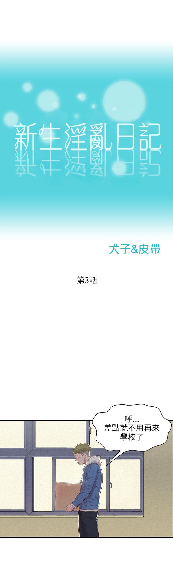 新生淫乱日记 第3話 第12页