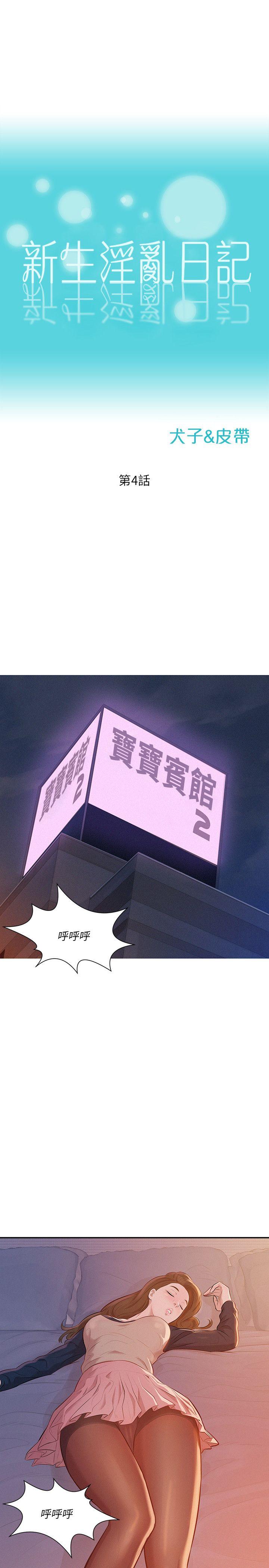 新生淫乱日记 第4話 第4页