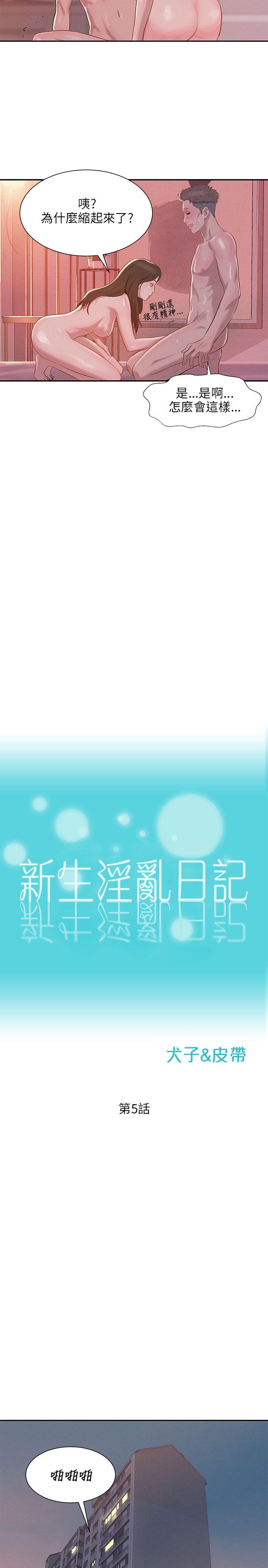 新生淫乱日记 第5話 第8页