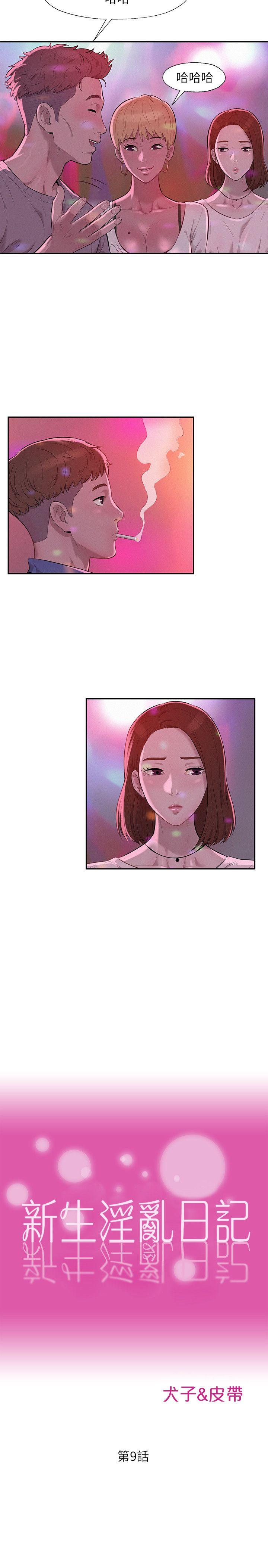 新生淫乱日记 第9話 第5页