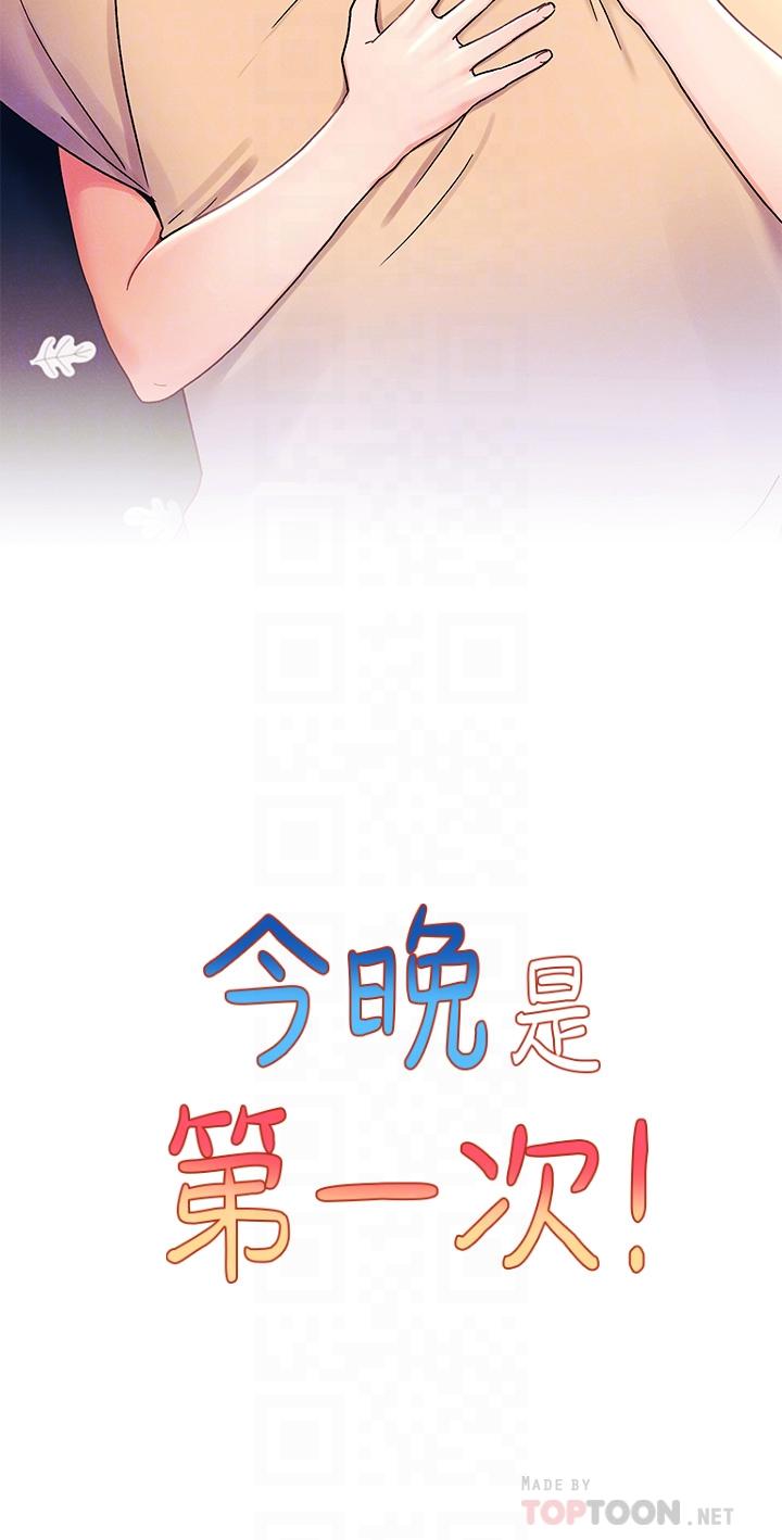 今晚是第一次 第31話-被蹂躪的滋味 第10页