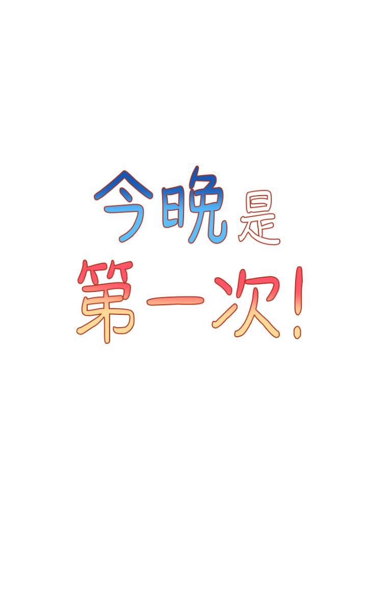今晚是第一次 第3話-我們來試試野炮吧 第5页