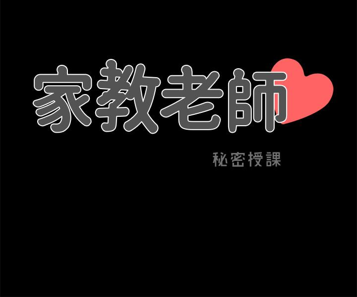 家教老師 第2話-見面禮 第26页