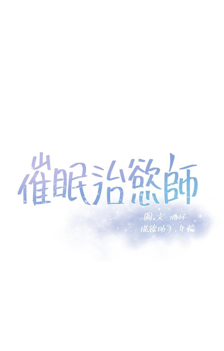 催眠治慾師 第6話-乖乖待著不要動 第3页