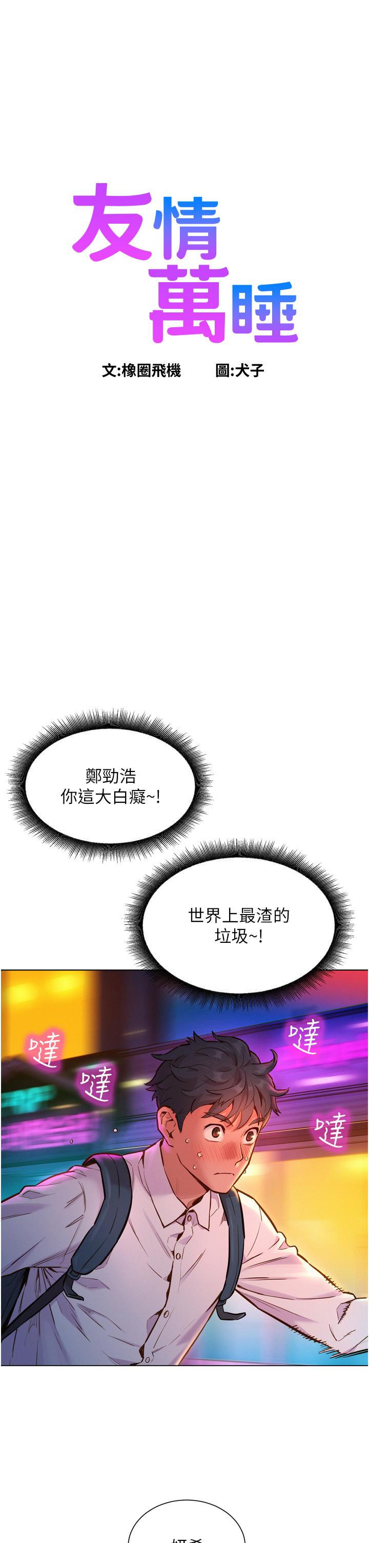友情萬睡 第6話-初見好友的誘人胴體 第1页