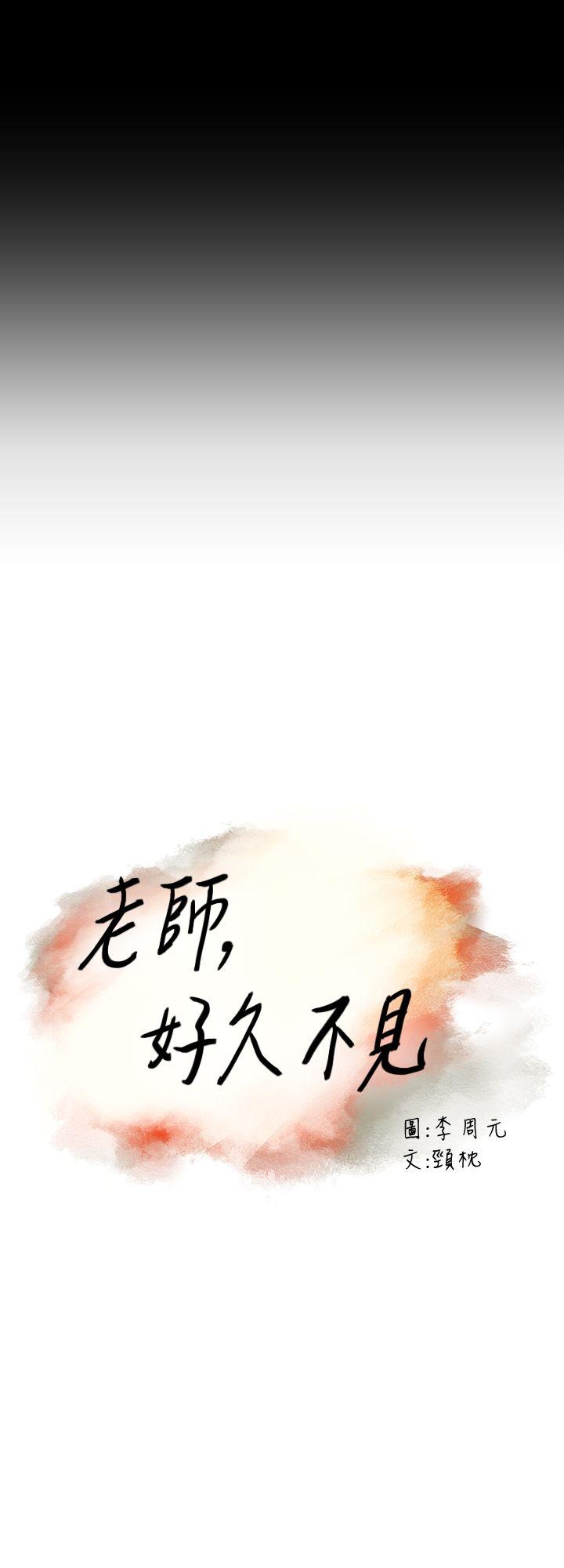 老师,好久不见 第1話 第9页