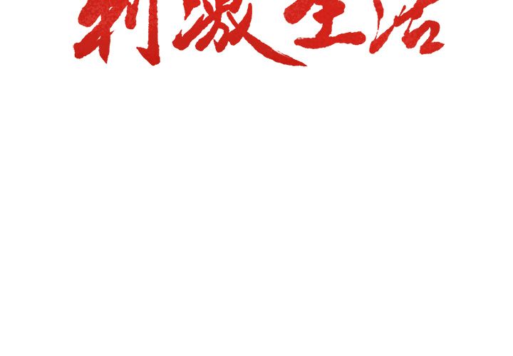 岳母家的刺激生活 第19章 第3页