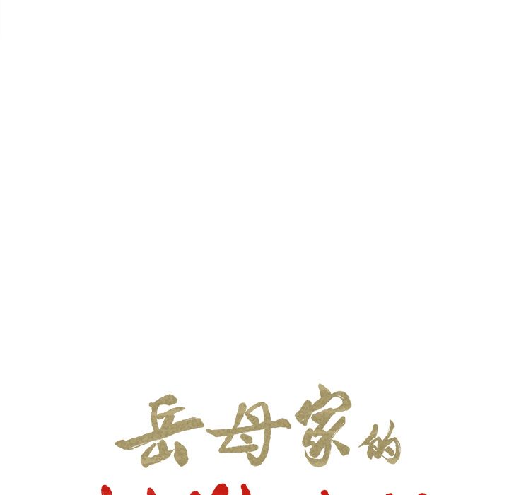 岳母家的刺激生活 第25章 第8页