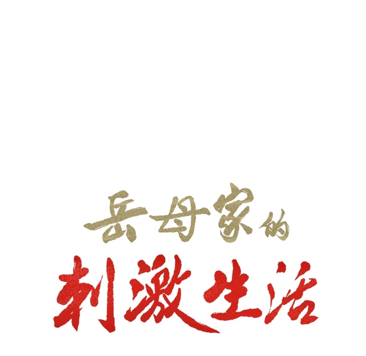 岳母家的刺激生活 第2章 第9页