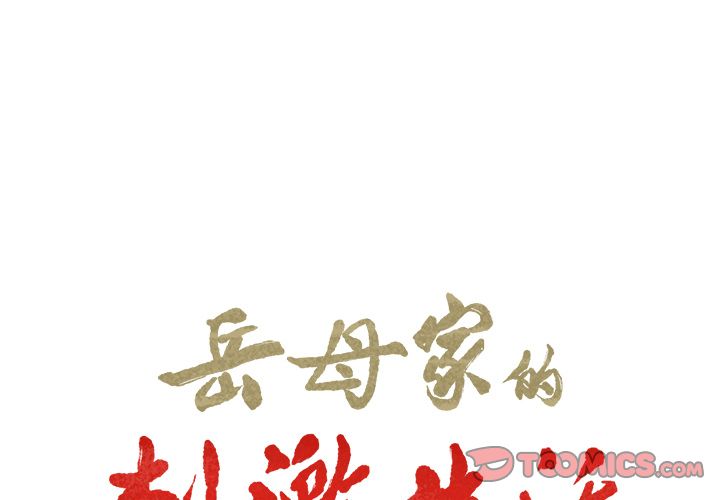 岳母家的刺激生活 第34章 第2页