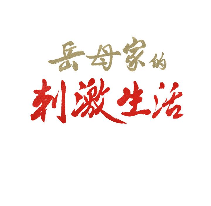 岳母家的刺激生活 第3章 第61页