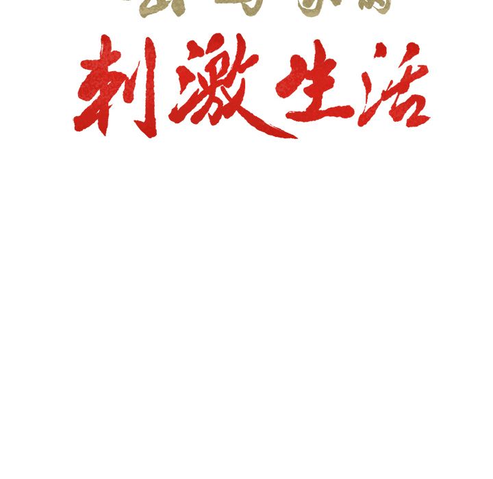 岳母家的刺激生活 第42章 第8页