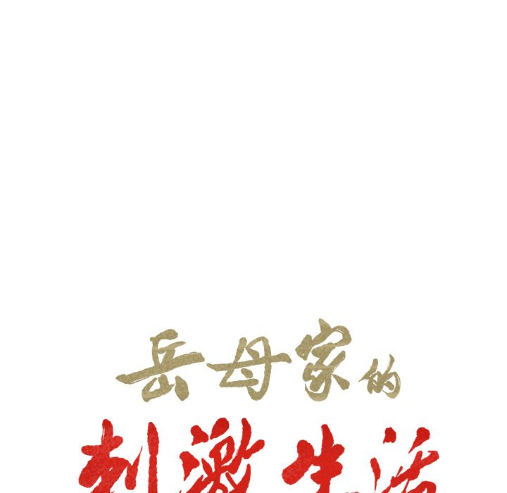 岳母家的刺激生活 第4章 第28页