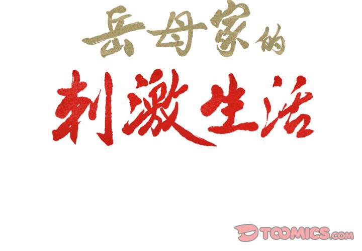 岳母家的刺激生活 第5章 第2页