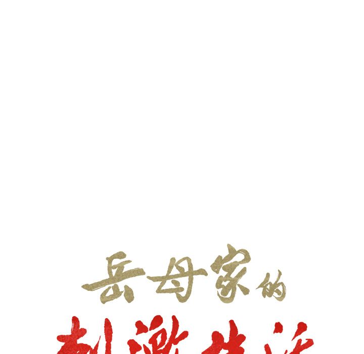 岳母家的刺激生活 第6章 第9页