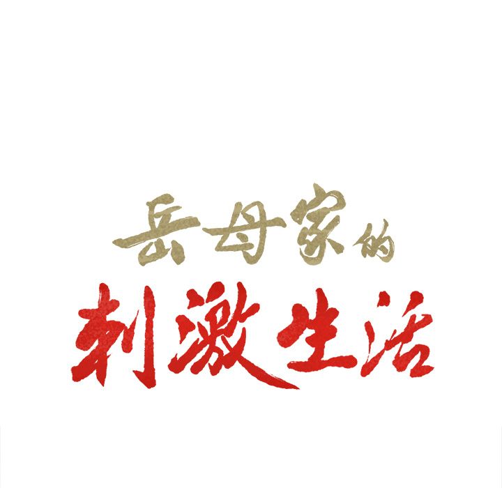 岳母家的刺激生活 第7章 第6页