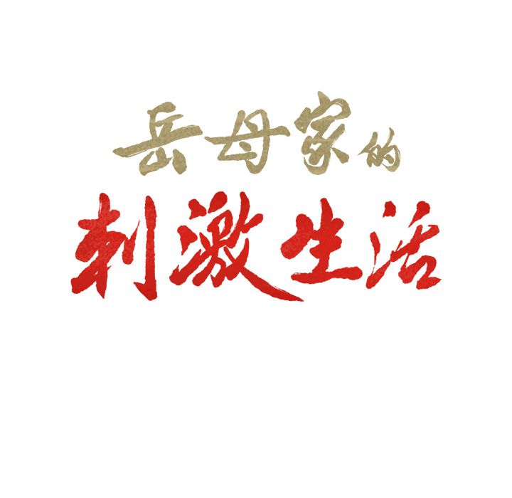 岳母家的刺激生活 第8章 第6页