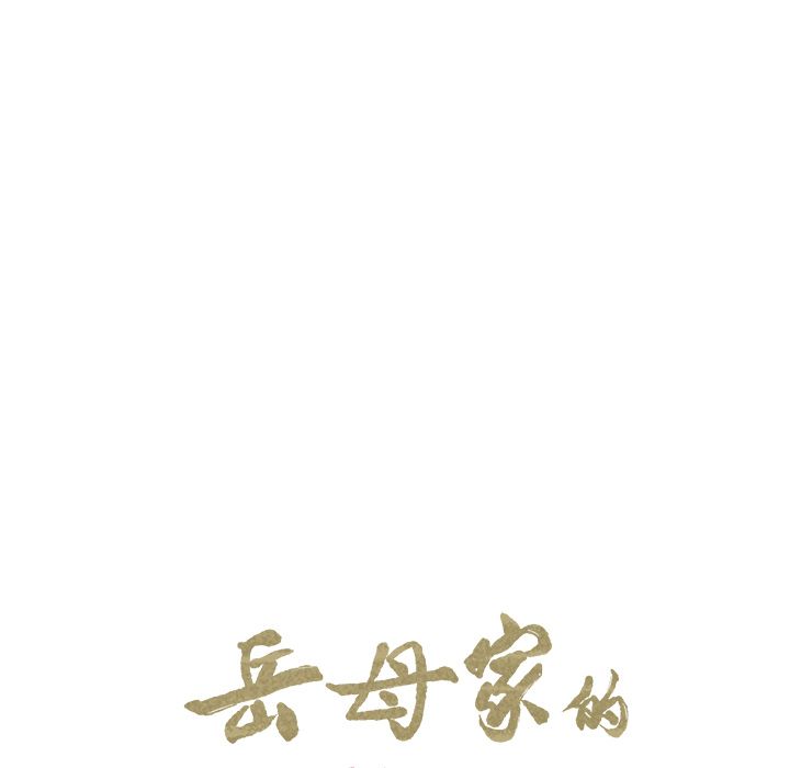 岳母家的刺激生活 第9章 第12页